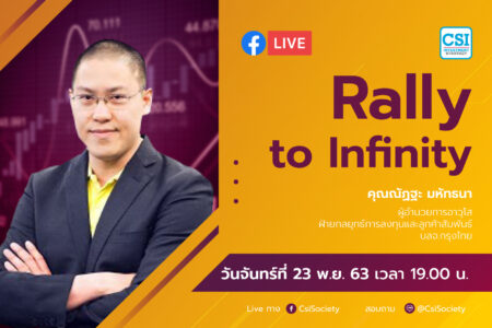 23 พ.ย. 2563 “Rally to Infinity” อจ. ณัฏฐะ มหัทนา บล. กรุงไทย