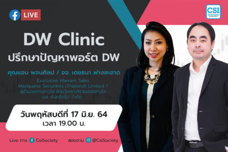 17 มิ.ย. 2564 “DW Clinic ปรึกษา ปัญหาพอร์ต DW” คุณแอน พจนศิลป / อจ. เดชธนา ฟางสะอาด Executive Warrant Sales Executive Warrant Sales Macquarie Securities (Thailand) Limited / ผู้อำนวยการอาวุโส ฝ่ายวิเคราะห์รายย่อยอาวุโส บล. คันทรี่กรุ๊ป จำกัด