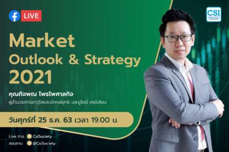 25 ธ.ค. 2563 “Market Outlook & Strategy 2021” อจ. กิจพณ ไพรไพศาลกิจ บล. ยูโอบี เคย์เฮียน