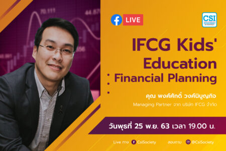 25 พ.ย. 2563 “IFCG Kids’ Education Financial Planning” อจ. พงศ์ศักดิ์ จากบริษัท IFCG จำกัด