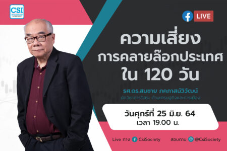 25 มิ.ย. 64 “ความเสี่ยงการคลายล๊อกประเทศใน 120 วัน” รศ.ดร.สมชาย ภคภาสน์วิวัฒน์	 นักวิชาการอิสระ ด้านเศรษฐกิจและการเมือง