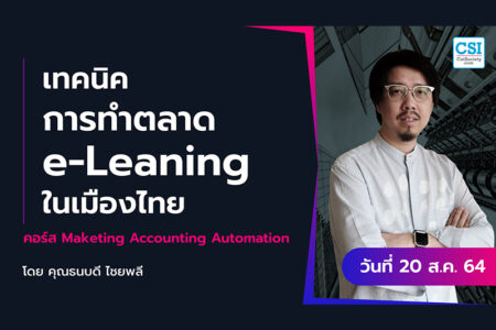 20 ส.ค. 2564 “เทคนิคการทำตลาด e-Learning ในเมืองไทย” คอร์ส Marketing Accounting Automation คุณธนบดี ไชยพลี