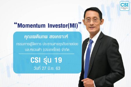 27 มิ.ย. 2563 CSI 19 “Momentum Investor (MI)” อ.เผดิมภพ สงเคราะห์