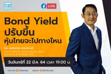 22 มี.ค. 2564 “Bond Yield ปรับขึ้น หุ้นไทยจะไปทางไหน” อจ. เผดิมภพ สงเคราะห์ กรรมการผู้จัดการ ประธานสายธุรกิจรายย่อย บล.หยวนต้า (ประเทศไทย) จำกัด