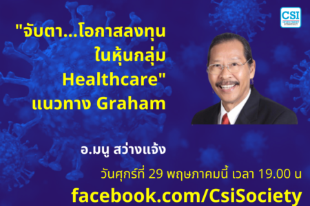 29 พ.ค. 2563 “จับตา…โอกาสลงทุนในหุ้นกลุ่ม Healthcare” แนวทาง Graham อ.มนู สว่างแจ้ง