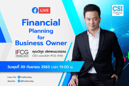 30 ก.ย. 2563 “Financial Planning for Business Owner” อจ. วิทูร CEO บริษัท IFCG จำกัด