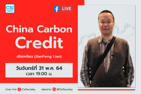 31 พ.ค. 64 ” China Carbon Credit” เฮียเหลียน (JianFeng Lian)