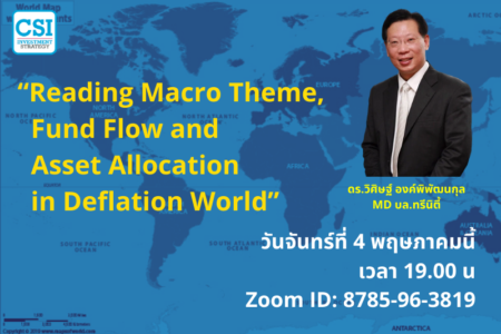 4 พ.ค. 2563 “Reading Macro Theme, Fund Flow & Asset Allocation in Deflation World” ดร.วิศิษฐ์​