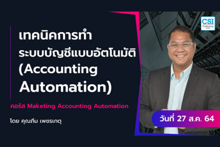 27 ส.ค. 2564 “เทคนิคการทำระบบบัญชีแบบอัตโนมัติ (Accounting Automation)” คอร์ส Marketing Accounting Automation คุณภีม เพชรเกตุ