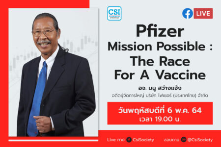 6 พ.ค. 2564 “Pfizer Mission Possible The Race For A Vaccine” อจ. มนู สว่างแจ้ง อดีตผู้จัดการใหญ่ บริษัท ไฟเซอร์ (ประเทศไทย) จำกัด