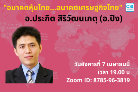 7 เม.ย. 2563 “อนาคตหุ้นไทย…อนาคตเศรษฐกิจไทย” อ.ประกิต สิริวัฒนเกตุ (อ.ปิง)