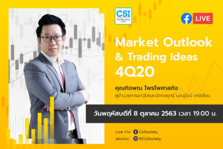 8 ต.ค. 2563 “Market Outlook & Trading Ideas 4Q20” อจ. กิจพณ บล. ยูโอบี เคย์เฮียน