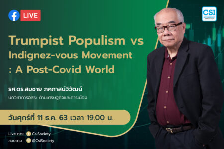 11 ธ.ค. 2563 “Trumpist Populism VS Indignez-vous Movement : A Post-Covid World” รศ.ดร. สมชาย ภคภาสน์วิวัฒน์