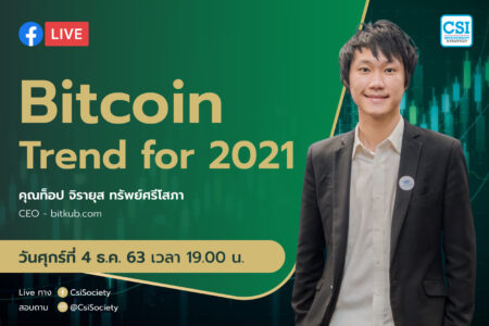 4 ธ.ค. 2563 “Bitcoin Trend for 2021” คุณท็อป จิรายุส ทรัพย์ศรีโสภา CEO Bitkub.com