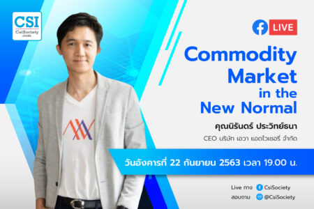 22 ก.ย. 2563 “Commodity Market in the New Normal” อจ. นิรันดร์ CEO Ava Advisory จำกัด