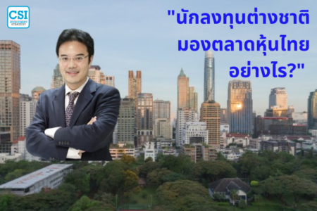 ปี 2018 “นักลงทุนต่างชาติ มองตลาดหุ้นไทยอย่างไร?”  ปริญญ์ พานิชภักดิ์