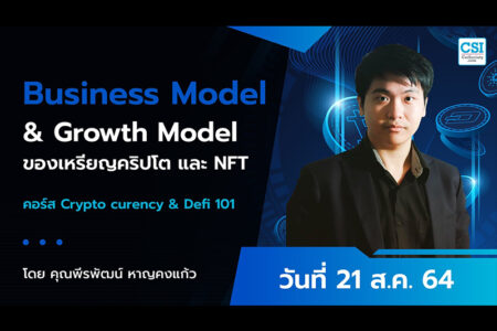 21 ส.ค. 2564 คอร์ส Business Model & Growth Model ของเหรียญคริปโต และ NFT “Cryptocurrency & DeFi 101″ คุณพีรพัฒน์ หาญคงแก้ว
