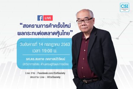 14 ก.ค. 2563 “สงครามการค้าครั้งใหม่ ผลกระทบต่อตลาดหุ้นไทย” รศ.ดร. สมชาย ภคภาสน์วิวัฒน์