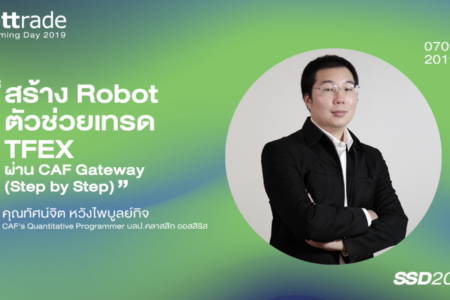 เรียนรู้วิธีการใช้งาน แอปพลิเคชัน Streaming : (หุ้น) สร้าง Robot ตัวช่วยเทรด TFEX ผ่าน CAF Gateway (Step by Step)
