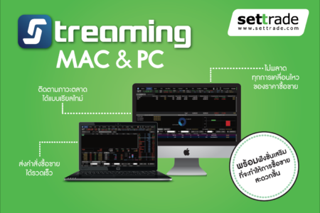 เรียนรู้วิธีการใช้งาน แอปพลิเคชัน Streaming : คู่มือซื้อขายออนไลน์ด้วยแอป Streaming บน PC และ Mac
