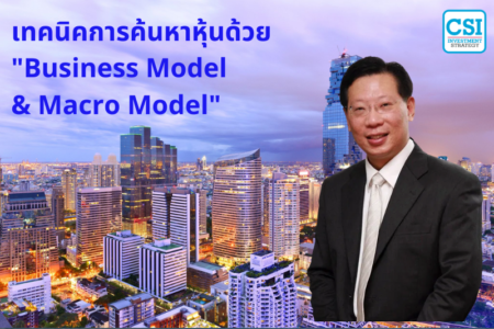 ปี 2018 เทคนิคการค้นหาหุ้นด้วย “Business Model & Macro Model”  ดร.วิศิษฐ์​ องค์พิพัฒนกุล