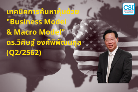 ปี 2019 “เทคนิคการค้นหาหุ้นด้วย Business Model (Q2/2562)” ดร.วิศิษฐ์ องค์พิพัฒนกุล