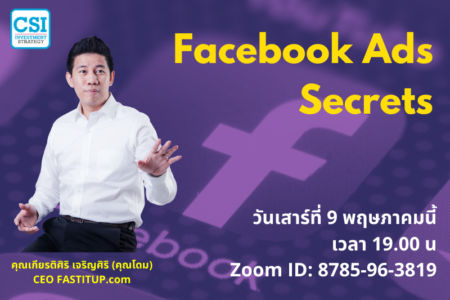 9 พ.ค. 2563 “Facebook Ads Secrets” อ.โดม (เกียรติศิริ เจริญศิริ)
