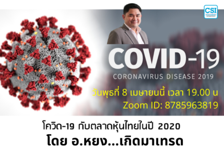 8 เม.ย. 2563 “โควิด-19 กับตลาดหุ้นไทยปี 2020” อ.หยง…เกิดมาเทรด