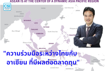 ปี 2018 “ความร่วมมือระหว่างไทยกับอาเซียน ที่มีผลต่อตลาดทุน” อ.ปริญญ์ พานิชภักดิ์