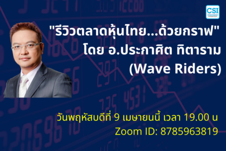 9 เม.ย. 2563 “รีวิวตลาดหุ้นไทย…ด้วยกราฟ” อ.ประกาศิต ทิตาราม (Wave Riders)