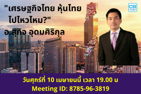 10 เม.ย. 2563 เศรษฐกิจไทย ตลาดหุ้นไทย…ไปไหวไหม อ.สุกิจ อุดมศิริกุล