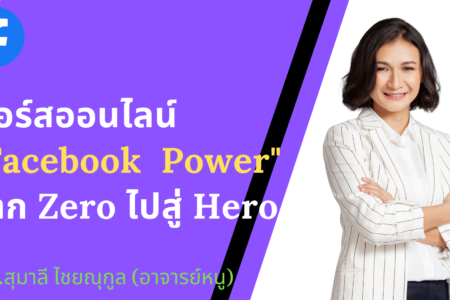 1 ก.พ. 2563 คอร์ส “Facebook Power” จาก Zero ไปสู่ Hero อ.สุมาลี ไชยณุกูล