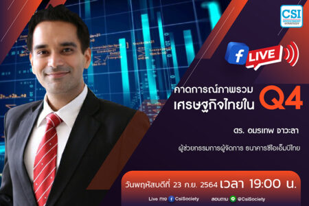 23 ก.ย. 2564 “คาดการณ์ภาพรวมเศรษฐกิจไทยใน Q4” ดร. อมรเทพ จาวะลา ผู้ช่วยกรรมการผู้จัดการ ธนาคารซีไอเอ็มบีไทย