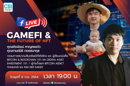8 ก.ย. 2564 “GameFi & The Future of NFT” คุณพีรพัฒน์ หาญคงแก้ว และ คุณกานต์นิธิ ทองธนากุล กรรมการสมาคมสินทรัพย์ดิจิตัลไทย และ ผู้เขียนหนังสือ Bitcoin & Blockchain 101 และ Digital Asset Investment 101 / ผู้ก่อตั้งเพจ Bitcoin Addict Thailand และ Kim DeFi Daddy
