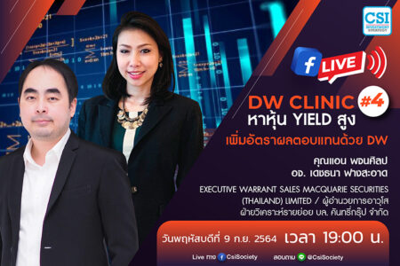 9 ก.ย. 2564 “DW Clinic #4 : หาหุ้น yield สูง เพิ่มอัตราผลตอบแทนด้วย DW” คุณแอน พจนศิลป / อจ. เดชธนา ฟางสะอาด Executive Warrant Sales Macquarie Securities (Thailand) Limited / ผู้อำนวยการอาวุโส ฝ่ายวิเคราะห์รายย่อย บล. คันทรี่กรุ๊ป จำกัด