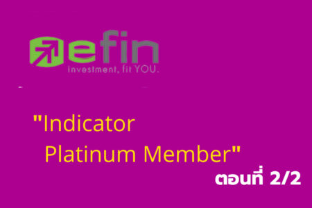เรียนรู้โปรแกรมเทรด “Efin Indicator Platinum Member” ตอนที่2/2