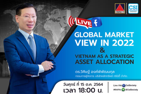 15 ต.ค. 2564 “Global Market View in 2022 & Vietnam as a Strategic Asset Allocation” ดร. วิศิษฐ์ องค์พิพัฒนกุล MD บล. ทรินิตี้