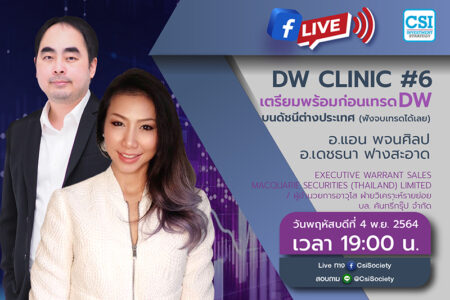 4 พ.ย. 2564 “DW Clinic #6 : เตรียมพร้อมก่อนเทรด DW บนดัชนีต่างประเทศ (ฟังจบเทรดได้เลย)” คุณแอน พจนศิลป / อจ. เดชธนา ฟางสะอาด Executive Warrant Sales Macquarie Securities (Thailand) Limited / ผู้อำนวยการอาวุโส ฝ่ายวิเคราะห์รายย่อย บล. คันทรี่กรุ๊ป จำกัด