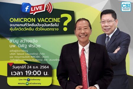 24 ธ.ค. 2564 “Omicron Vaccine จะมาแทนที่วัคซีนปัจจุบันหรือไม่? หุ้นโควิดวัคซีน ตัวไหนตกราง?” อจ. มนู สว่างแจ้ง / นพ. นิพิฐ พิรเวช อดีตผู้จัดการใหญ่ บริษัท ไฟเซอร์ (ประเทศไทย) จำกัด และ กรรมการบริษัท Innobic (Asia) / อดีตผู้อำนวยการประกันสุขภาพ AIA ประเทศไทย