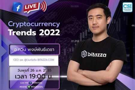 26 ม.ค. 2565 “Cryptocurrency Trends 2022” คุณ กวิน พงษ์พันธ์เดชา CEO และ ผู้ร่วมก่อตั้ง Bitazza.com