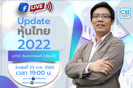 23 ก.พ. 2565 “Update หุ้นไทย 2022” เซียนมี่ (อ. ทิวา ชินธาดาพงศ์)