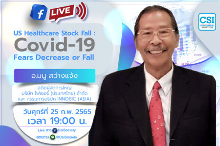 25 ก.พ. 2565 “US Healthcare Stock Fall : Covid-19 Fears Decrease or Fall” อ. มนู สว่างแจ้ง อดีตผู้จัดการใหญ่ บริษัท ไฟเซอร์ (ประเทศไทย) จำกัด และ กรรมการบริษัท Innobic (Asia)