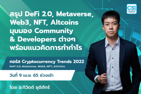 9 เม.ย. 2565 สรุป DeFi 2.0, Metaverse, Web3, NFT, Altcoins มุมมอง Community & Developers ต่างๆ พร้อมแนวคิดการทำกำไร คอร์ส Cryptocurrency Trends 2022