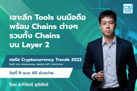 9 เม.ย. 2565 เจาะลึก Tools บนมือถือ พร้อม Chains ต่างๆ รวมทั้ง Chains บน Layer 2 คอร์ส Cryptocurrency Trends 2022