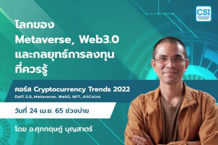 24 เม.ย. 2565 “โลกของ Metaverse, Web3.0 และกลยุทธ์การลงทุนที่ควรรู้” คอร์ส Cryptocurrency Trends 2022