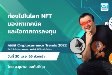 30 เม.ย. 2565 “ท่องไปในโลก NFT มองหาเทคนิคและโอกาสการลงทุน” คอร์ส Cryptocurrency Trends 2022
