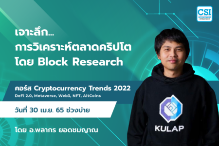 30 เม.ย. 2565 “เจาะลึก…การวิเคราะห์ตลาดคริปโต โดย Block Research” คอร์ส Cryptocurrency Trends 2022