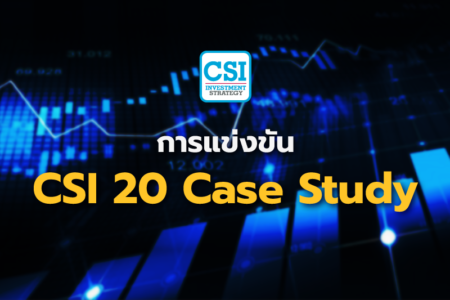 2 ก.ค. 2565 คอร์ส CSI 20 “การแข่งขัน CSI 20 Case Study”