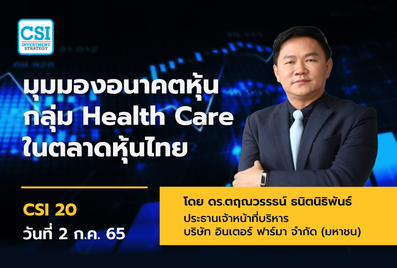 2 ก.ค. 65 มุมมองอนาคตหุ้นกลุ่ม Health Care ในตลาดหุ้นไทย