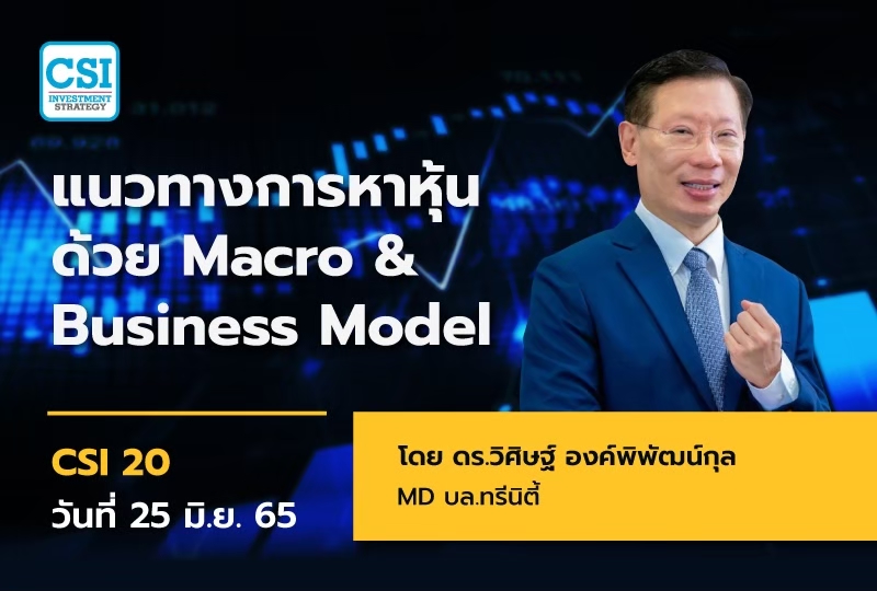 25 มิ.ย. 65 แนวทางการหาหุ้นด้วย Macro & Business Model